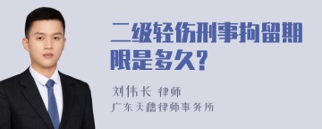 二级轻伤刑事拘留期限是多久?