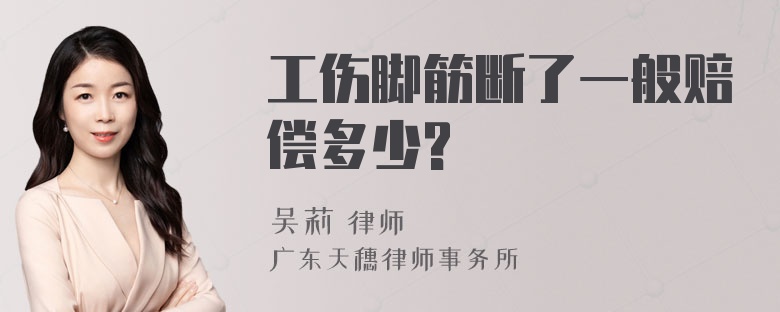 工伤脚筋断了一般赔偿多少?