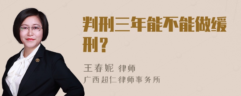 判刑三年能不能做缓刑？