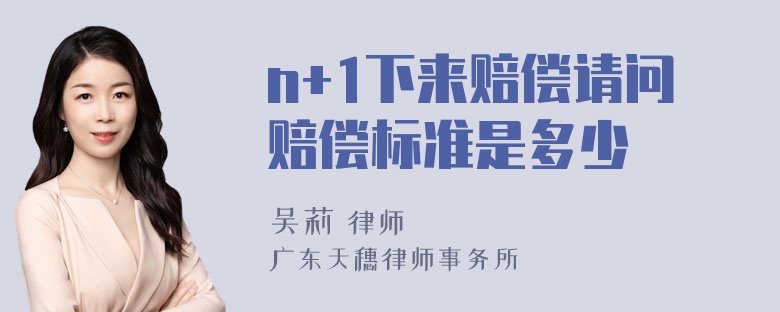 n+1下来赔偿请问赔偿标准是多少