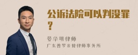 公诉法院可以判没罪？