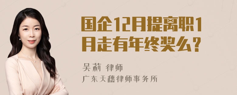 国企12月提离职1月走有年终奖么？