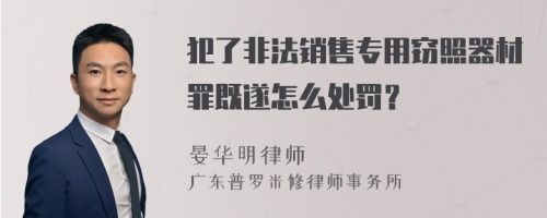 犯了非法销售专用窃照器材罪既遂怎么处罚？