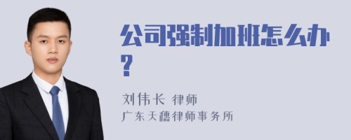 公司强制加班怎么办?