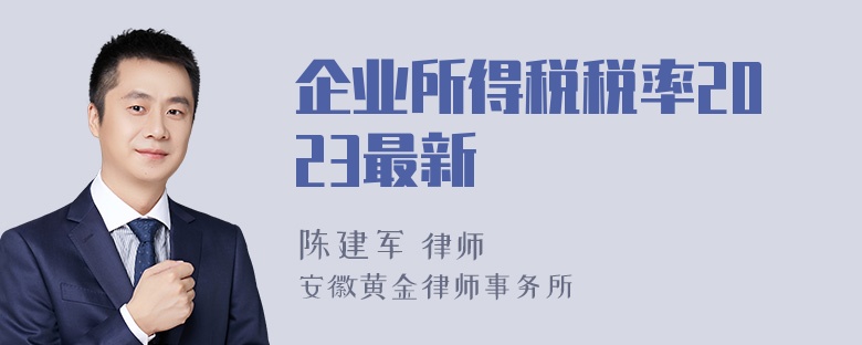 企业所得税税率2023最新