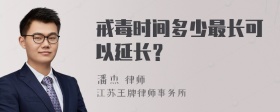 戒毒时间多少最长可以延长？