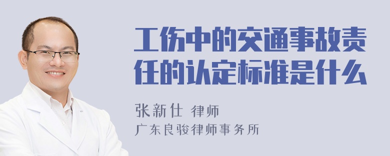 工伤中的交通事故责任的认定标准是什么