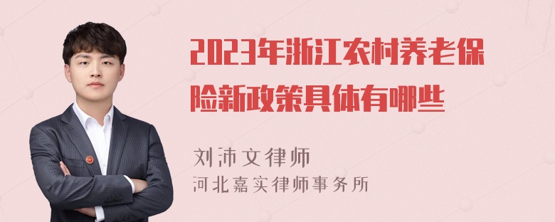 2023年浙江农村养老保险新政策具体有哪些