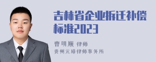 吉林省企业拆迁补偿标准2023