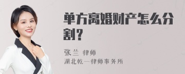 单方离婚财产怎么分割？