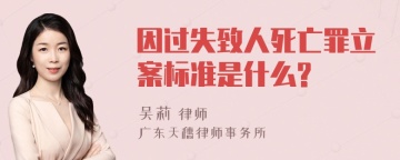 因过失致人死亡罪立案标准是什么?