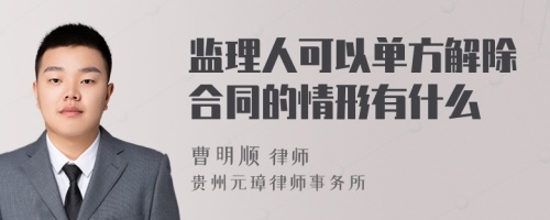 监理人可以单方解除合同的情形有什么