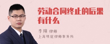 劳动合同终止的后果有什么