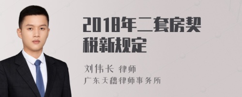 2018年二套房契税新规定