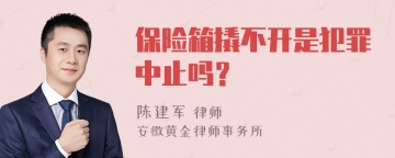 保险箱撬不开是犯罪中止吗？