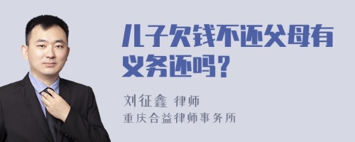 儿子欠钱不还父母有义务还吗？