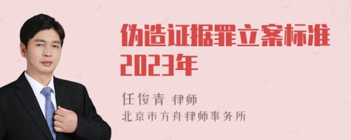 伪造证据罪立案标准2023年