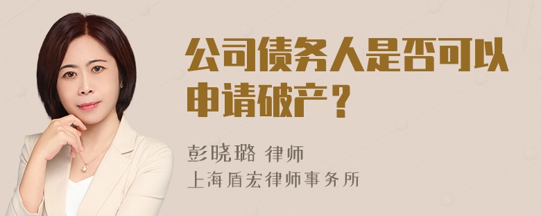 公司债务人是否可以申请破产？