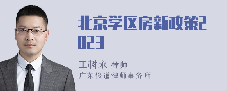 北京学区房新政策2023