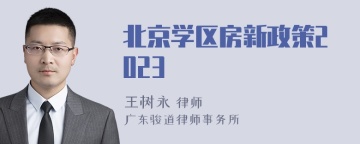 北京学区房新政策2023