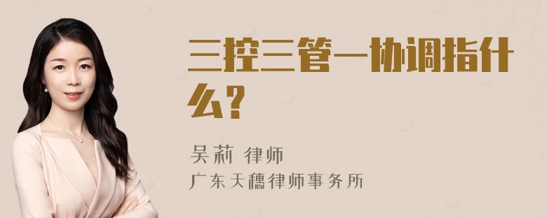 三控三管一协调指什么？