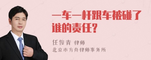 一车一杆跟车被碰了谁的责任?