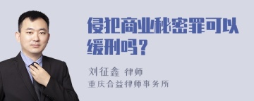 侵犯商业秘密罪可以缓刑吗？