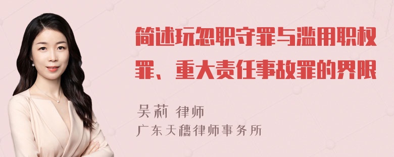 简述玩忽职守罪与滥用职权罪、重大责任事故罪的界限