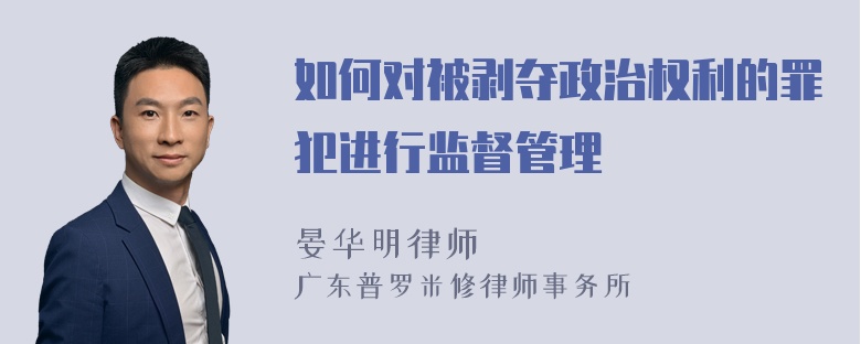 如何对被剥夺政治权利的罪犯进行监督管理