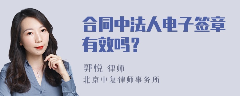 合同中法人电子签章有效吗？