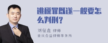 逃税罪既遂一般要怎么判刑？