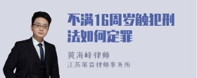 不满16周岁触犯刑法如何定罪