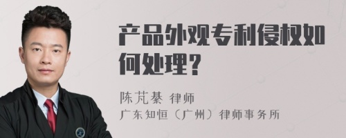 产品外观专利侵权如何处理？