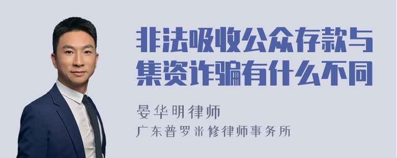 非法吸收公众存款与集资诈骗有什么不同