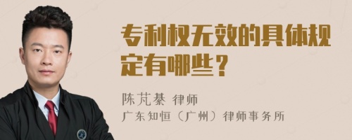 专利权无效的具体规定有哪些？