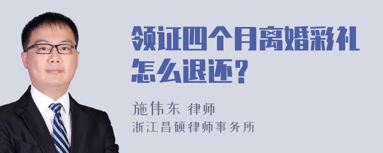 领证四个月离婚彩礼怎么退还？