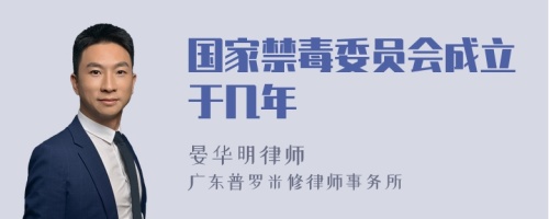 国家禁毒委员会成立于几年