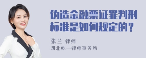 伪造金融票证罪判刑标准是如何规定的？