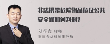 非法携带危险物品危及公共安全罪如何判刑？