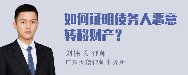 如何证明债务人恶意转移财产？