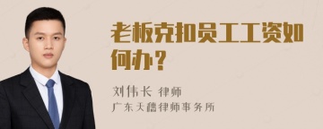 老板克扣员工工资如何办？