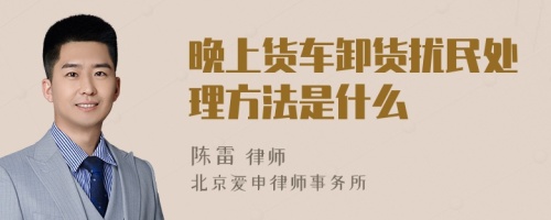 晚上货车卸货扰民处理方法是什么