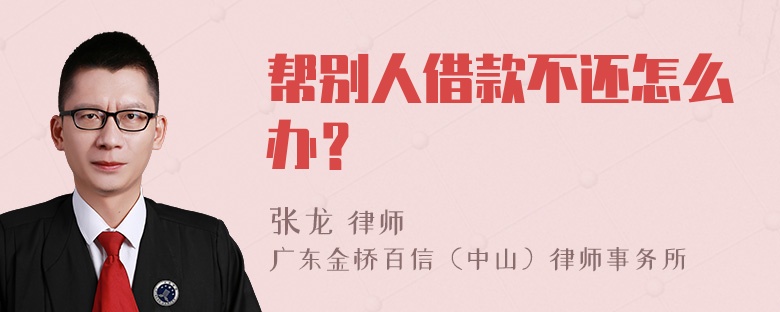 帮别人借款不还怎么办？