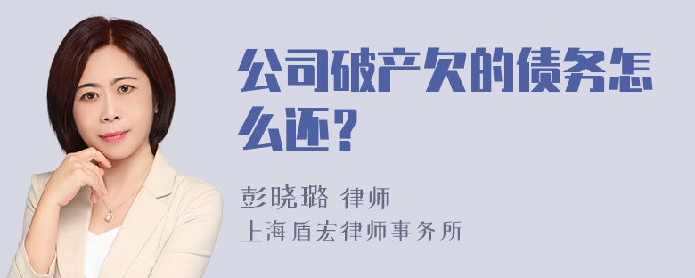 公司破产欠的债务怎么还？