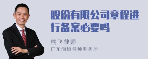 股份有限公司章程进行备案必要吗