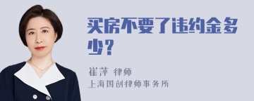 买房不要了违约金多少？