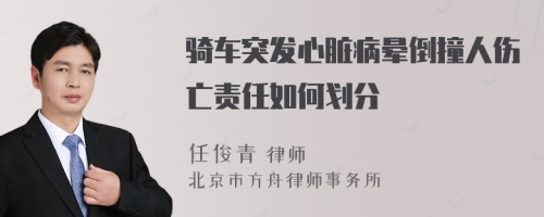 骑车突发心脏病晕倒撞人伤亡责任如何划分