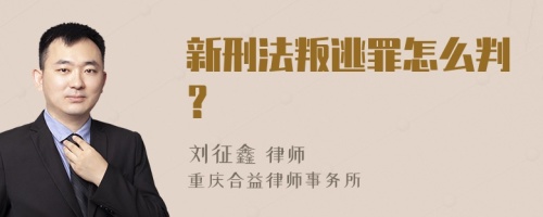 新刑法叛逃罪怎么判？