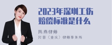 2023年深圳工伤赔偿标准是什么