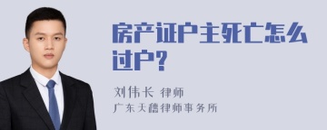 房产证户主死亡怎么过户?